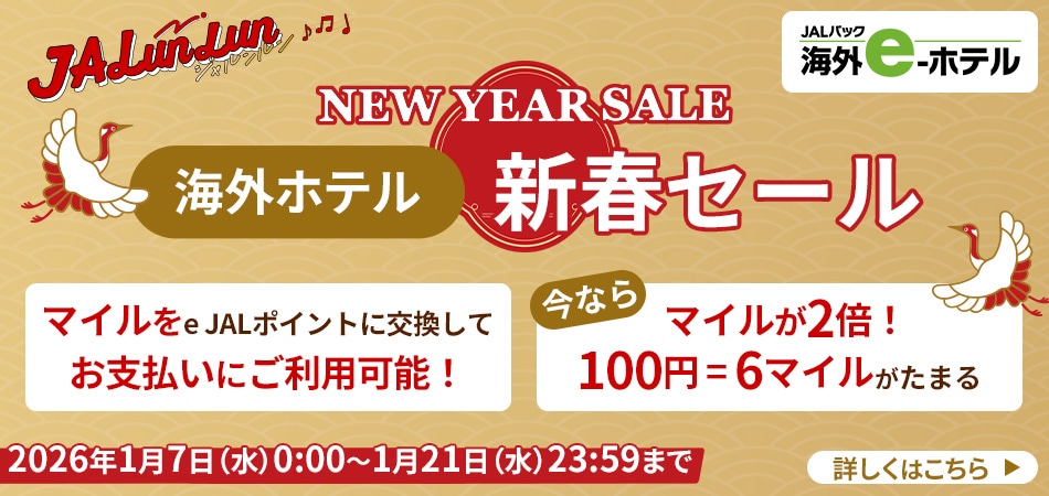 JALパック 海外e-ホテル NEW YEAR SALE JALunLun 海外ホテル新春セール マイルをe JALポイントに交換してお支払いに利用可能！今ならマイルが2倍！100円＝6マイルがたまる キャンペーン期間：2026年1月7日(水)0:00から1月21日(水)23:59まで