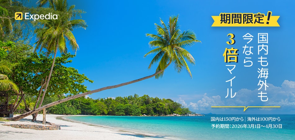 Expedia 期間限定！国内も海外も今なら3倍マイル 国内は150円から 海外は100円から 予約期間 : 2026年3月1日から4月30日まで