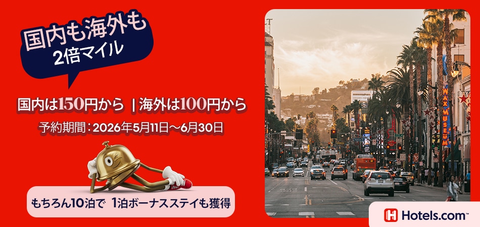 Hotels.com™ 国内も海外も2倍マイル 国内は150円から 海外は100円から 予約期間は2026年5月11日から6月30日まで もちろん10泊で 1泊ボーナスステイも獲得