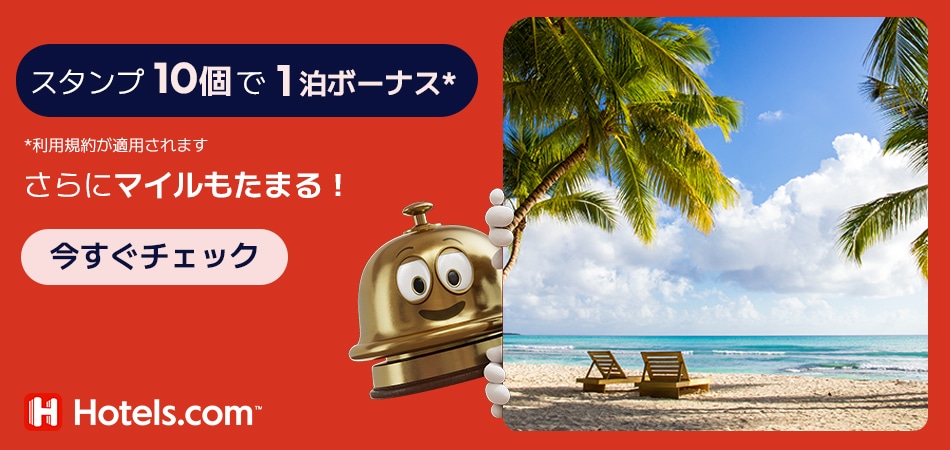 Hotels.com™ スタンプ10個で1泊ボーナス* さらにマイルもたまる！ *利用規約が適用されます。 今すぐチェック