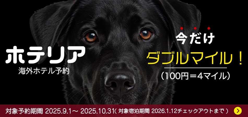 ホテリア 海外ホテル予約 今だけダブルマイル！ （100円で4マイル） 対象予約期間 2025年9月1日から2025年10月31日（対象宿泊期間 2026年1月12日チェックアウトまで）