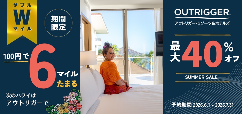 OUTRIGGER.アウトリガー・リゾーツ＆ホテルズ SUMMER SALE 最大40％オフ 期間限定ダブルマイル 100円で6マイルたまる 次のハワイはアウトリガーで 予約期間は2026年6月1日月曜日から2026年7月31日金曜日まで