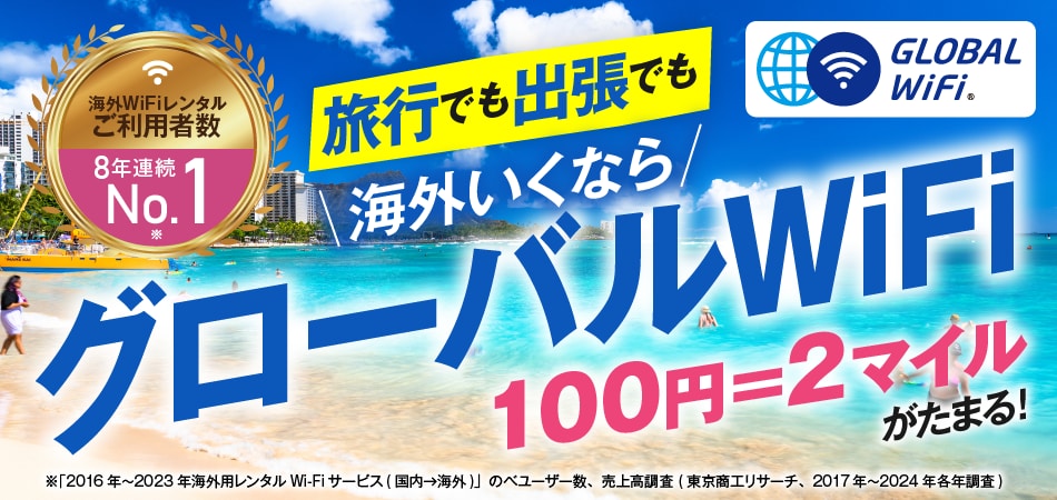 旅行でも出張でも海外いくならグローバルWiFi 100円=2マイルがたまる！ 海外WiFiレンタル ご利用者数8年連続 No.1※「2016年～2023年海外用レンタル Wi-Fi サービス（国内→海外）」のべユーザー数、売上高調査（東京商工リサーチ、2017年～2024年各年調査）