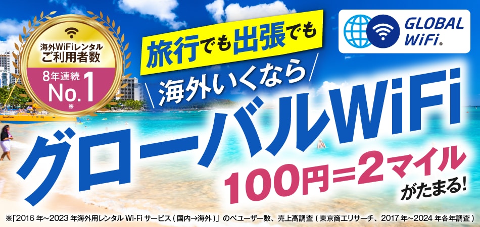 旅行でも出張でも海外いくならグローバルWiFi 100円=2マイルがたまる！ 海外WiFiレンタル ご利用者数8年連続 No.1※「2016年～2023年海外用レンタル Wi-Fi サービス（国内→海外）」のべユーザー数、売上高調査（東京商工リサーチ、2017年～2024年各年調査）