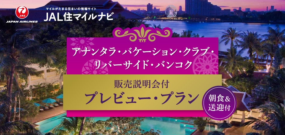 マイルがたまる住まいの情報サイト JAL住マイルナビ アナンタラ・バケーション・クラブ・リバーサイド・バンコク 販売説明会付 プレビュー・ブラン