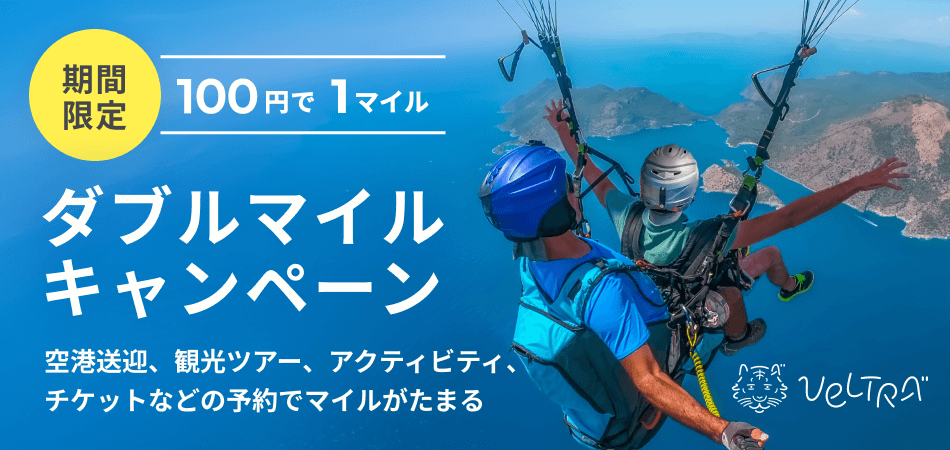 VELTRA ダブルマイルキャンペーン 期間限定 100円で1マイル 空港送迎、観光ツアー、アクティビティ、チケットなどの予約でマイルがたまる