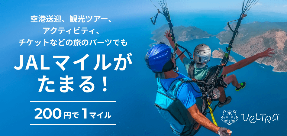 VELTRA 空港送迎、観光ツアー、アクティビティ、チケットなどの旅のパーツでも JALマイルがたまる！ 200円で1マイル
