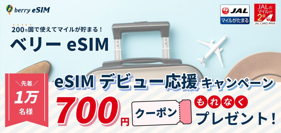 ベリーeSIM　eSIMデビューを応援。先着1万名様に700円クーポンをもれなくプレゼント