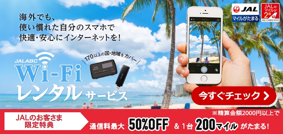 海外でも、使い慣れた自分のスマホで快適・安心にインターネットを！170以上の国・地域をカバー JALABC Wi-Fiレンタルサービス JALマイルがたまる JALのマイルが2倍（JAL CARD特約店）JALのお客さま限定特典 ※精算金額2,000円以上で通信料最大50％OFF＆1台200マイルがたまる！