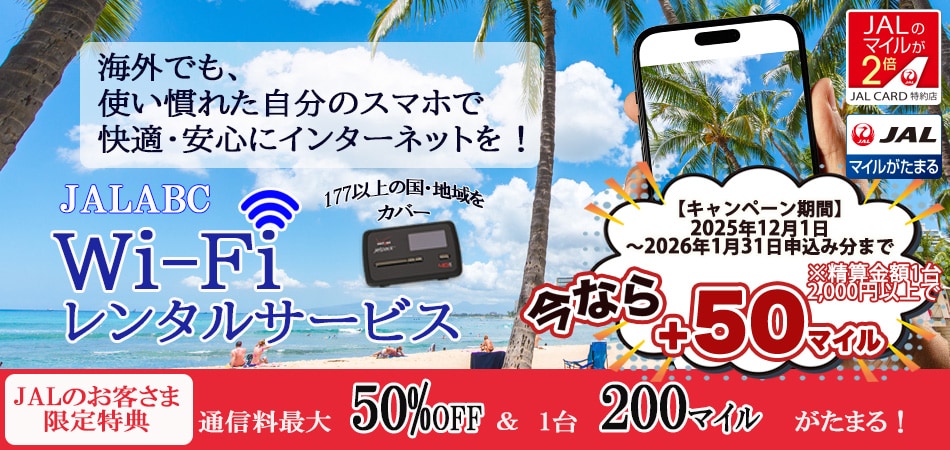 海外でも、使い慣れた自分のスマホで快適・安心にインターネットを！177以上の国・地域をカバー JAL ABC Wi-Fiレンタルサービス JALマイルがたまる JALのマイルが2倍（JAL CARD特約店）JALのお客さま限定特典 ※精算金額1台2,000円以上で通信料最大50％OFF＆1台200マイルがたまる！今なら+50マイル キャンペーン期間：2025年12月1日から2026年1月31日申込み分まで 