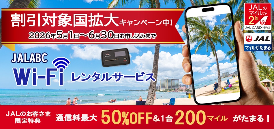 JAL ABC Wi-Fiレンタルサービス 割引対象国拡大キャンペーン中！2026年5月1日から6月30日お申込みまで JALのマイルが2倍（JAL CARD特約店）JALマイルがたまる JALのお客様限定特典 通信料最大50%OFFおよび1台200マイルがたまる！