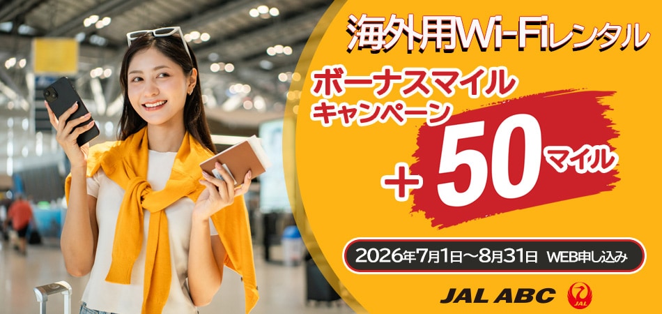 JAL ABC 海外用Wi-Fiレンタル ボーナスマイルキャンペーン+50マイル 2026年7月1日〜8月31日 WEB申し込み