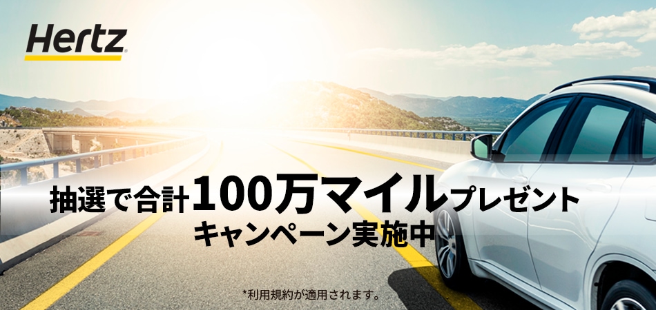 Hertz 抽選で合計100万マイルプレゼント キャンペーン実施中 *利用規約が適用されます。