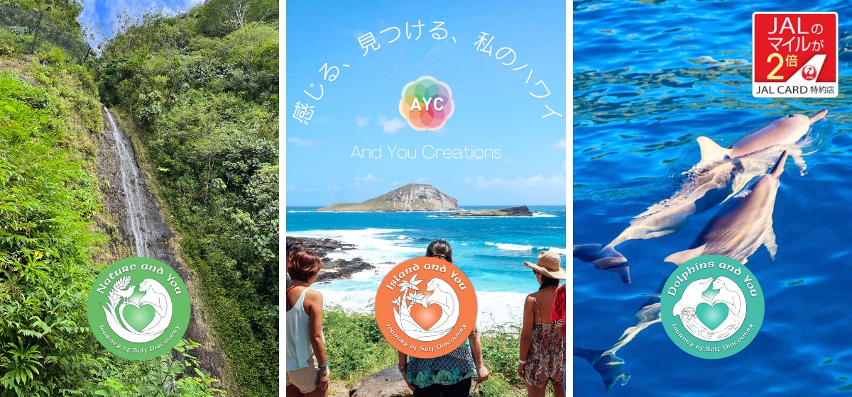 感じる、見つける、私のハワイ And You Creations