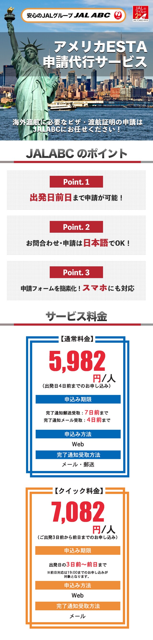 Jal Abc アメリカesta申請代行サービス ビザ申請代行サービス Jal国際線