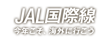 Jal国際線航空券 空席照会 予約 購入