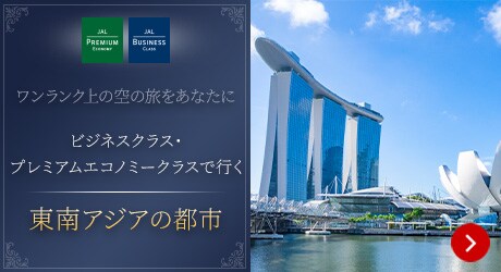 ワンランク上の空の旅をあなたに ビジネスクラス・プレミアムエコノミークラスで行く 東南アジアの都市 詳しくはこちら