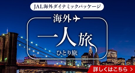 JAL海外ダイナミックパッケージ 海外 一人旅 詳しくはこちら
