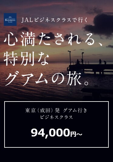 Jalビジネスクラスで行く 心満たされる 特別なグアムの旅 Jal国際線