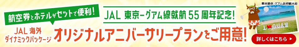 航空券とホテルがセットで便利！JAL東京－グアム線 就航55周年記念！JAL海外ダイナミックパッケージ オリジナルアニバーサリープランをご用意！詳しくはこちら