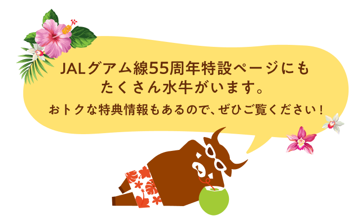 JALグアム線55周年特設ページにもたくさん水牛がいます。おトクな特典情報もあるので、ぜひご覧ください!
