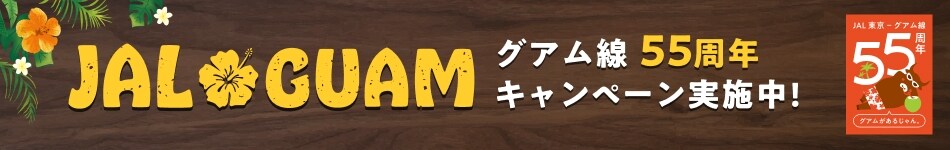 JAL GUAM グアム線55周年キャンペーン実施中！