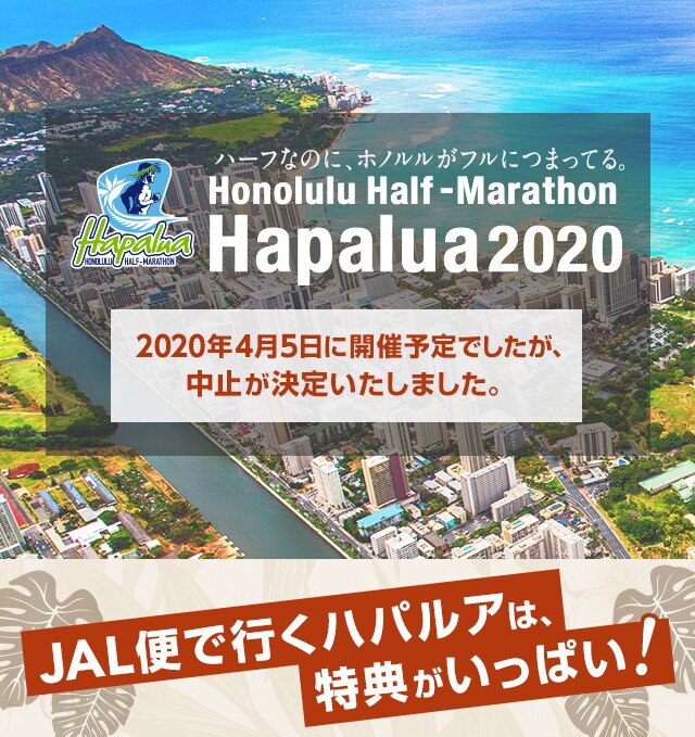 ホノルルハーフマラソン ハパルア Jal国際線