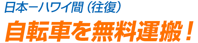 ホノルルセンチュリーライド Style Yourself Jal Hawaii Jal国際線