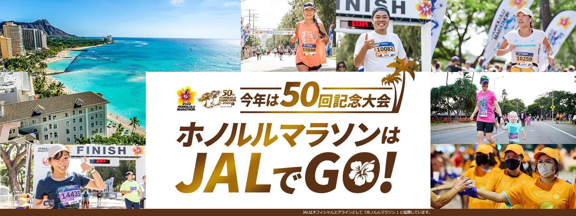 Jal ホノルルマラソンはjalでgo