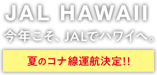 Jal ハワイ行き航空券 お得な情報はjalhawaii