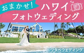 おまかせ！ハワイフォトウェディング