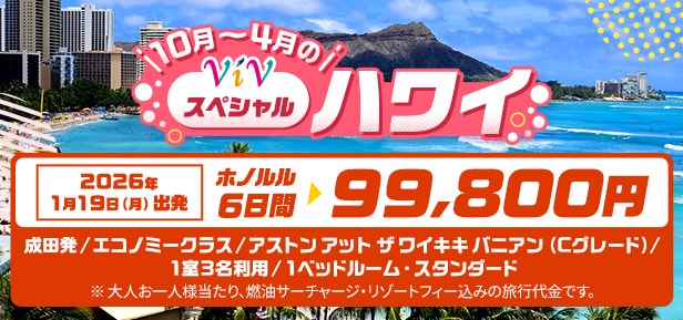 10月～4月のViVスペシャル ハワイ 2026年1月19日月曜日出発 ホノルル6日間が99,800円 成田発/エコノミークラス/アストン アット ザ ワイキキ バニアン（Cグレード）/1室3名利用/1ベッドルーム・スタンダード ※大人お一人様当たり、燃油サーチャージ・リゾートフィー込みの旅行代金です。
