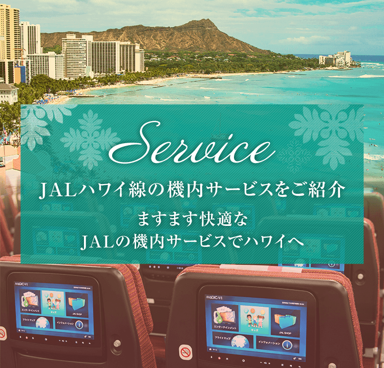 SERVICE JALハワイ線の機内サービスをご紹介 ますます快適なJALの機内サービスでハワイヘ
