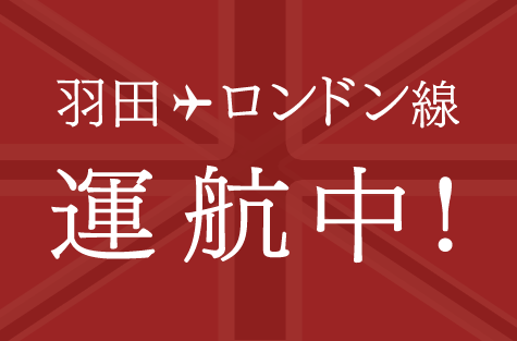 羽田 ロンドン線 運航中 Jal国際線