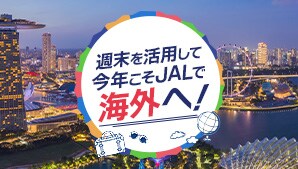 週末を活用して今年こそJALで海外へ！