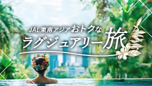 JAL東南アジア おトクなラグジュアリー旅