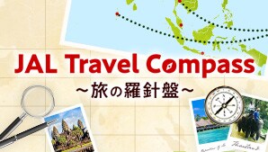  JAL Travel Compass ～旅の羅針盤～
