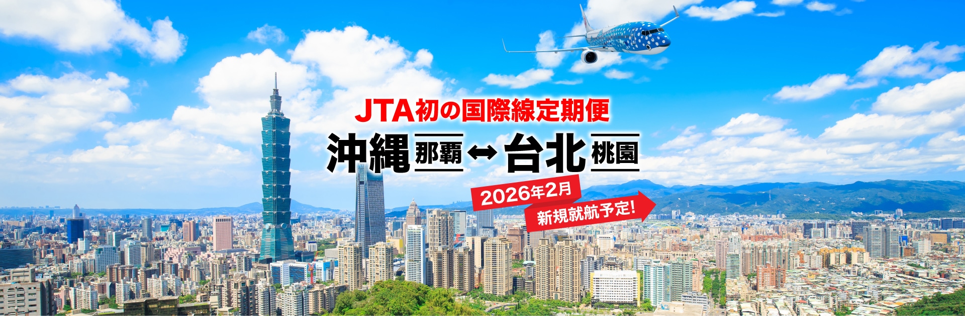 JTA初の国際線定期便 沖縄（那覇）ー 台北（桃園）2026年2月新規就航予定！
