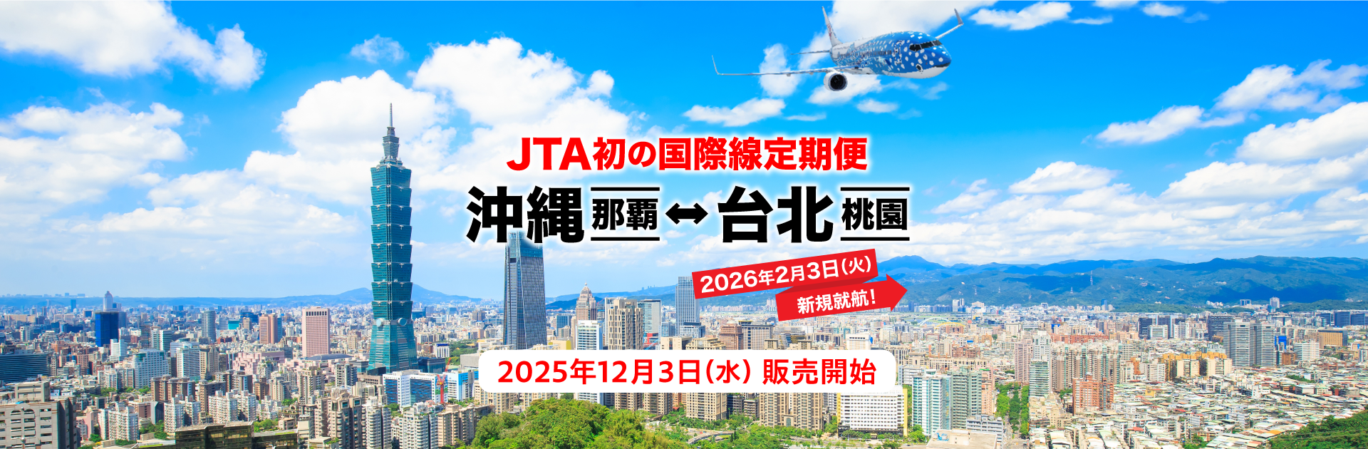 JTA初の国際線定期便 沖縄（那覇）ー 台北（桃園）2026年2月3日火曜日新規就航！2025年12月3日水曜日販売開始