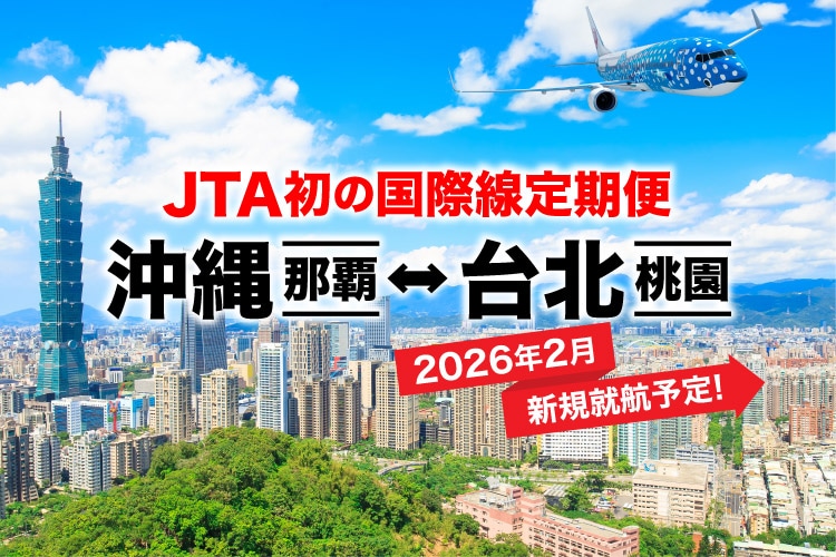JTA初の国際線定期便 沖縄（那覇）ー 台北（桃園）2026年2月新規就航予定！