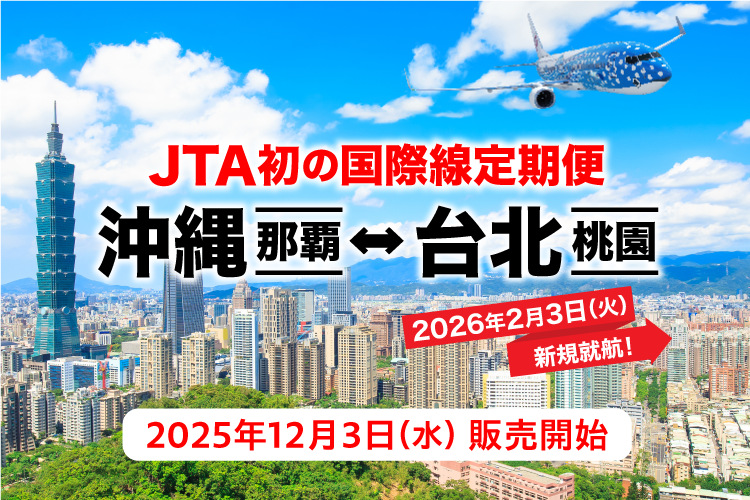 JTA初の国際線定期便 沖縄（那覇）ー 台北（桃園）2026年2月3日火曜日新規就航！2025年12月3日水曜日販売開始
