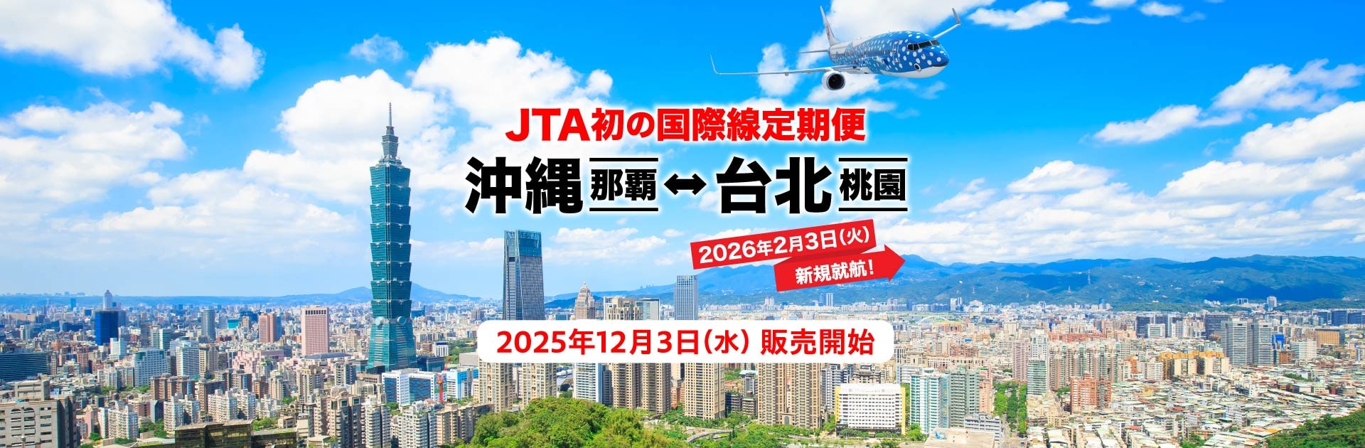 JTA初の国際線定期便 沖縄（那覇）－ 台北（桃園）2026年2月3日火曜日新規就航！2025年12月3日水曜日販売開始 写真提供：台湾観光庁 Licensed by Tourism Administration,MOTC.