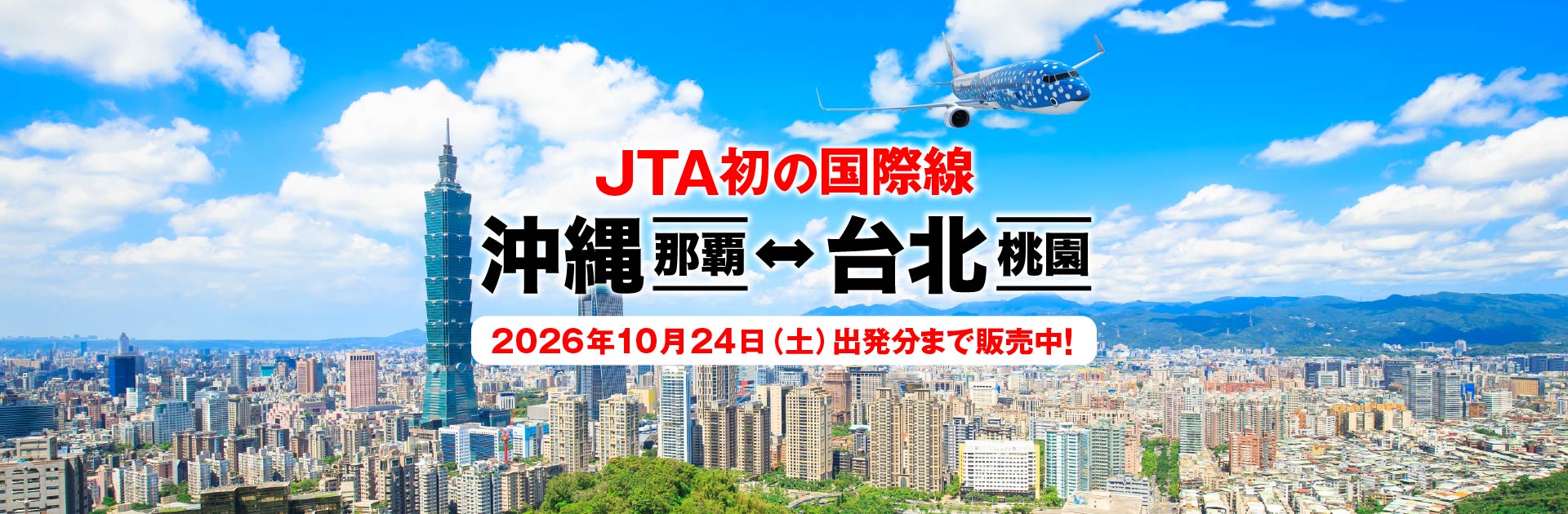 JTA初の国際線 沖縄（那覇）－ 台北（桃園）2026年10月24日土曜日出発分まで販売中！ 写真提供：台湾観光庁 Licensed by Tourism Administration,MOTC.