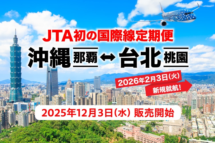JTA初の国際線定期便 沖縄（那覇）－ 台北（桃園）2026年2月3日火曜日新規就航！2025年12月3日水曜日販売開始 写真提供：台湾観光庁 Licensed by Tourism Administration,MOTC.