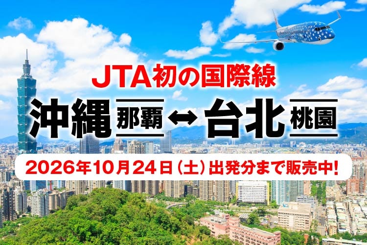 JTA初の国際線 沖縄（那覇）－ 台北（桃園）2026年10月24日土曜日出発分まで販売中！ 写真提供：台湾観光庁 Licensed by Tourism Administration,MOTC.