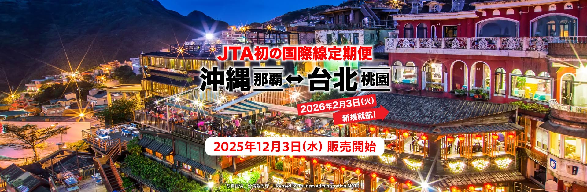 JTA初の国際線定期便 沖縄（那覇）－ 台北（桃園）2026年2月3日火曜日新規就航！2025年12月3日水曜日販売開始 写真提供：台湾観光庁 Licensed by Tourism Administration,MOTC.