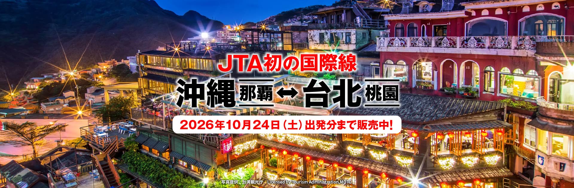 JTA初の国際線 沖縄（那覇）－ 台北（桃園）2026年10月24日土曜日出発分まで販売中！ 写真提供：台湾観光庁 Licensed by Tourism Administration,MOTC.