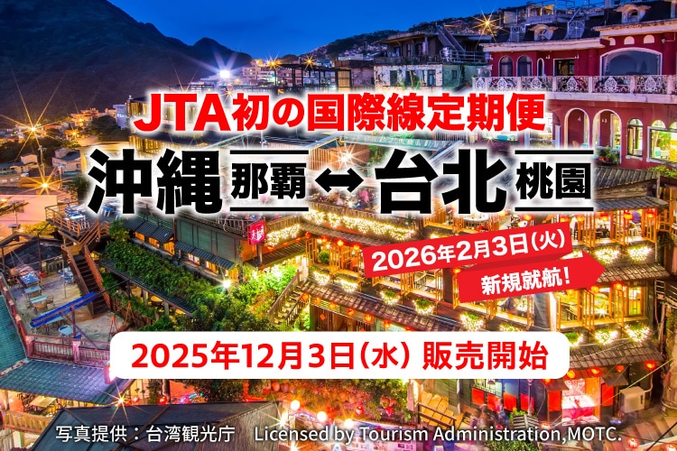 JTA初の国際線定期便 沖縄（那覇）－ 台北（桃園）2026年2月3日火曜日新規就航！2025年12月3日水曜日販売開始 写真提供：台湾観光庁 Licensed by Tourism Administration,MOTC.