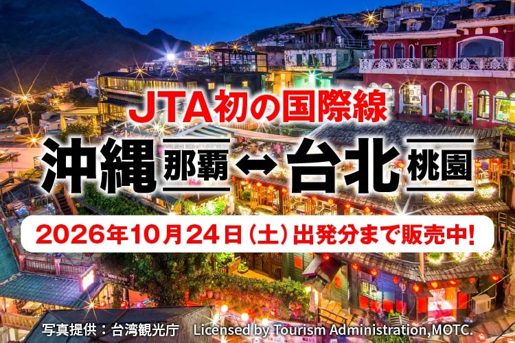 JTA初の国際線 沖縄（那覇）－ 台北（桃園）2026年10月24日土曜日出発分まで販売中！ 写真提供：台湾観光庁 Licensed by Tourism Administration,MOTC.