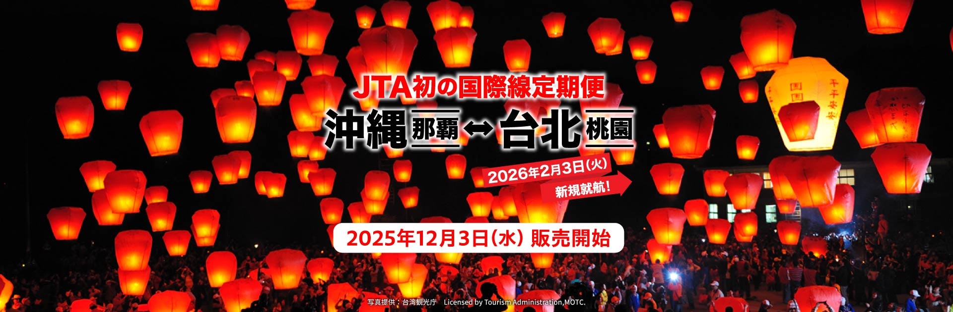 JTA初の国際線定期便 沖縄（那覇）－ 台北（桃園）2026年2月3日火曜日新規就航！2025年12月3日水曜日販売開始 写真提供：台湾観光庁 Licensed by Tourism Administration,MOTC.